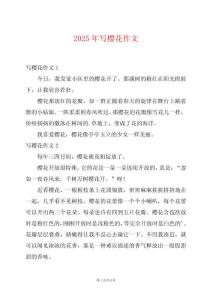 2025年寫櫻花作文