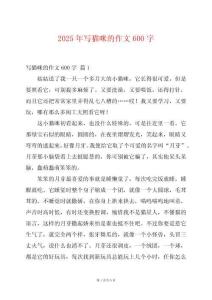 2025年寫(xiě)貓咪的作文600字