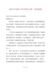 2025年寫給十年后的自己的一封信優(yōu)秀