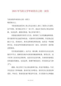 2025年寫給大學畢業(yè)的自己的一封信