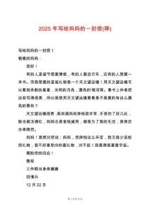 2025年寫給媽媽的一封信(薦)