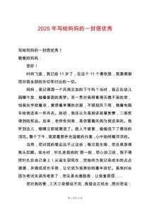 2025年寫給媽媽的一封信優(yōu)秀