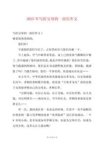 2025年写给父母的一封信作文