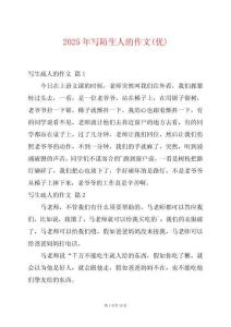 2025年寫(xiě)陌生人的作文(優(yōu))