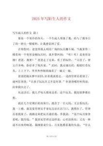 2025年寫(xiě)陌生人的作文