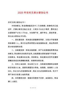 2025年農(nóng)村兄弟分家協(xié)議書