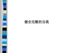 健全完整的自我