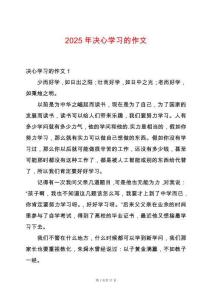 2025年決心學習的作文