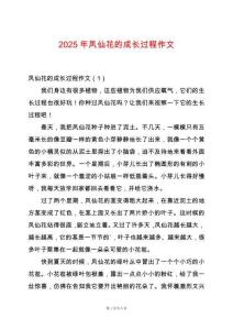 2025年鳳仙花的成長過程作文