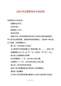 2025年出國勞務(wù)中介的合同