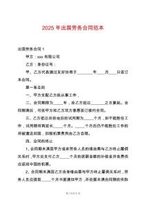 2025年出國勞務(wù)合同范本