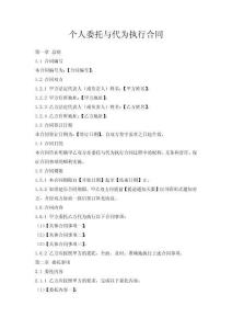 個人委托與代為執(zhí)行合同