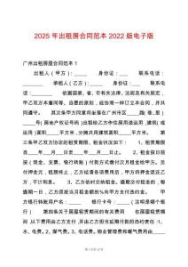 2025年出租房合同范本2022版電子版