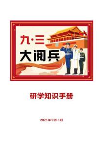 2025.9.3閱兵研學手冊