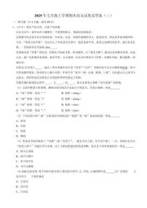 2025年七年级上学期期末语文试卷及答案（三）
