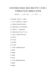 甘肅省隴南市康縣2023-2024學(xué)年八年級上學(xué)期期末考試生物題目及答案