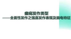 癲癇發作類型-全面性發作之強直發作表現及腦電特征