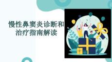 慢性鼻竇炎診斷和治療指南解讀