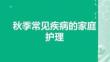 秋季常見疾病的家庭護(hù)理