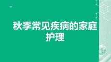 秋季常見(jiàn)疾病的家庭護(hù)理