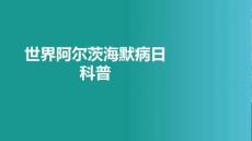 世界阿爾茨海默病日科普