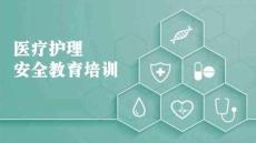 醫(yī)療護(hù)理安全教育培訓(xùn)