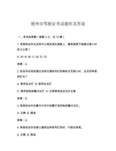 德州市駕駛證考試題庫及答案