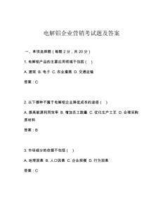 电解铝企业营销考试题及答案
