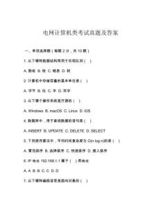 電網計算機類考試真題及答案