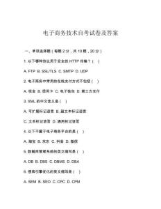 電子商務(wù)技術(shù)自考試卷及答案