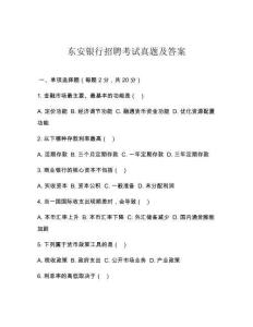東安銀行招聘考試真題及答案