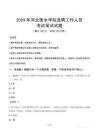 河北衡水學(xué)院選聘工作人員筆試真題2024