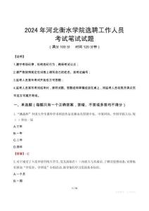 河北衡水學(xué)院選聘工作人員筆試真題2024