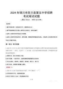 銀川市賀蘭縣第五中學(xué)招聘筆試真題2024