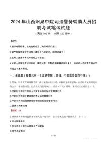 山西陽泉中院司法警務(wù)輔助人員招聘筆試真題2024