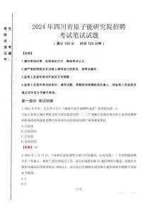 2024年四川省原子能研究院招聘真題
