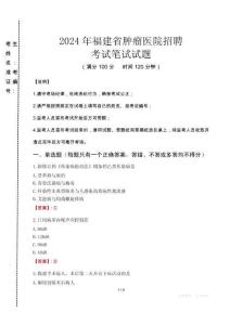 2024年福建省腫瘤醫(yī)院招聘真題