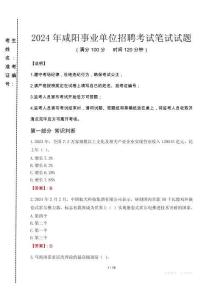 2024年咸陽(yáng)事業(yè)單位招聘真題