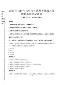 2024年山西陽泉中院司法警務(wù)輔助人員招聘真題