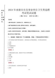 2024年承德市市直事業(yè)單位衛(wèi)生類(lèi)選聘真題