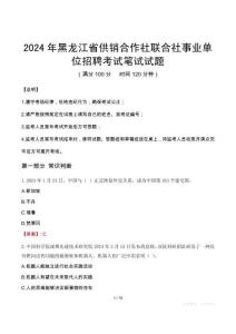 黑龍江省供銷合作社聯(lián)合社事業(yè)單位招聘筆試真題2024