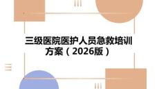 三級醫院醫護人員急救培訓方案（2026版）