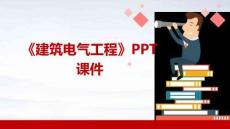 《建筑電氣工程》課件