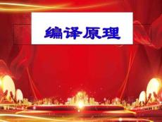 編譯原理：第一章-引論
