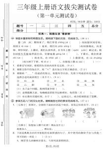 三年級（上）語文第一單元拔尖測試卷《人教版》