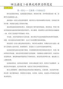 四年級（上）語文1-8單元作文范文