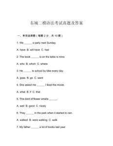 東城二模語(yǔ)法考試真題及答案