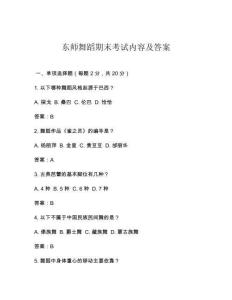 東師舞蹈期末考試內容及答案