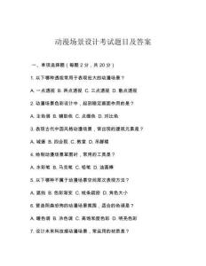 動(dòng)漫場(chǎng)景設(shè)計(jì)考試題目及答案