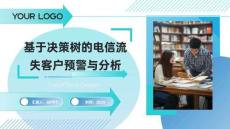 大數(shù)據(jù)分析與挖掘 課件  第8章 基于決策樹的電信流失客戶預(yù)警與分析